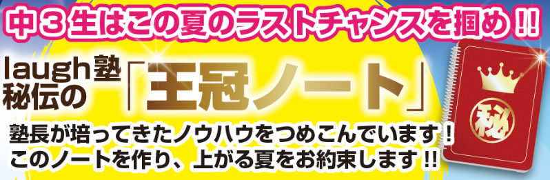 laugh塾の王冠ノート